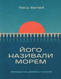 Анонс книги: «Його називали морем»