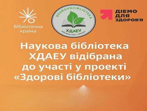 Наукова бібліотека ХДАЕУ – серед учасників всеукраїнського проєкту «Здорові бібліотеки»