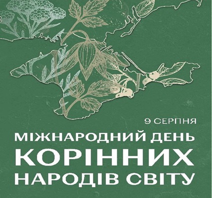 Міжнародний День Корінних Народів Світу