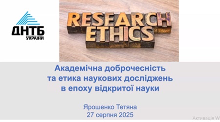 Академічна Доброчесність та Етика Наукових Досліджень в Епоху Відкритої Науки