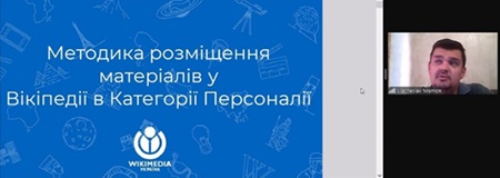 Участь у вебінарі: «Як писати статті про науковців у Вікіпедії»