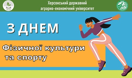 З Днем Фізичної Культури та Спорту!