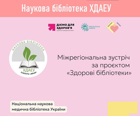 Міжрегіональна зустріч за проєктом «Здорові Бібліотеки»