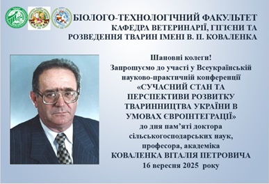 Спадщина генія: Всеукраїнська науково-практична конференція на честь Віталія Петровича Коваленка