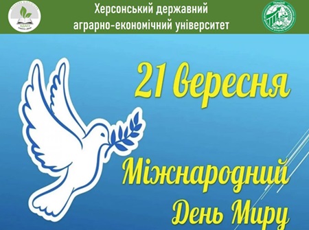 21 Вересня – Міжнародний День Миру!