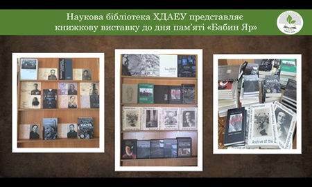 Виставка: «Коли руйнується світ» – пам’ять про Бабин Яр