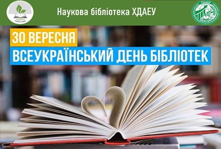 Всеукраїнський День Бібліотек