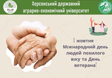 Міжнародний День Людей Похилого Віку