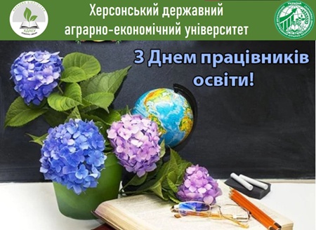 З Днем Працівників Освіти!
