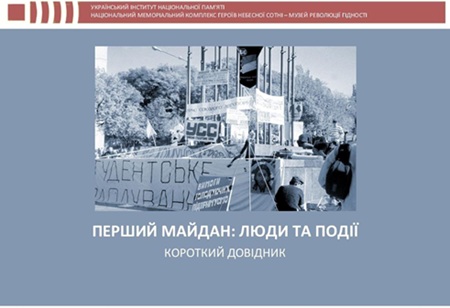 35-річчя революції на Граніті