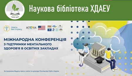 Міжнародна конференція з підтримки ментального здоров’я у освітніх закладах