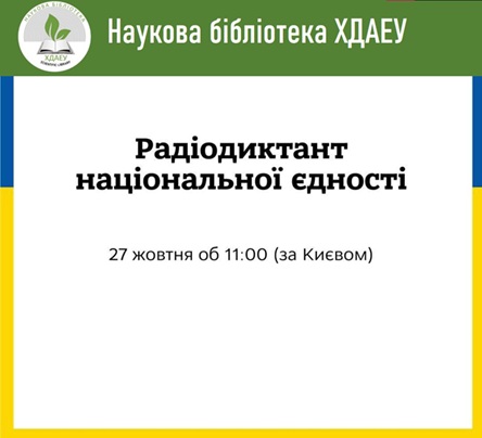 Радіодиктант Національної Єдності