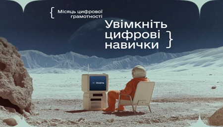 Долучайтеся до Місяця Цифрової Грамотності — разом будуємо цифрову Україну!