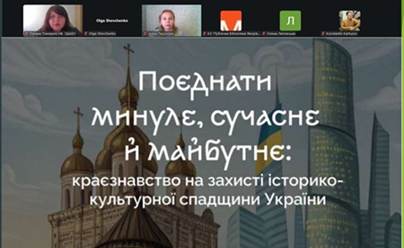Всеукраїнська науково-практична конференція «Поєднати минуле, сучасне й майбутнє» – краєзнавство на захисті історико-культурної спадщини України»