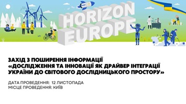 Дослідження та інновації як драйвер інтеграції України до світового дослідницького простору