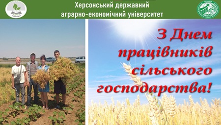 Щиро вітаємо з Днем Працівників Сільського Господарства України!