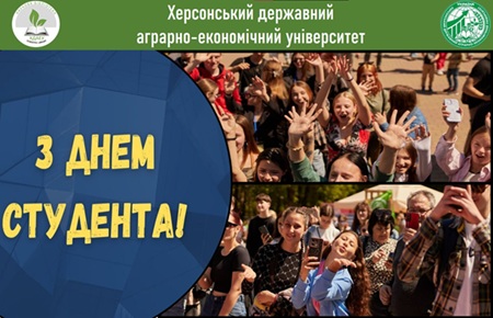 Вітаємо з Міжнародним Днем Студента!