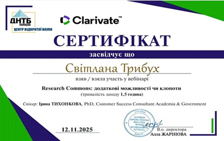 Вебінар: Clarivate «Представляємо Research Commons – нову базу на платформі Web of Science»
