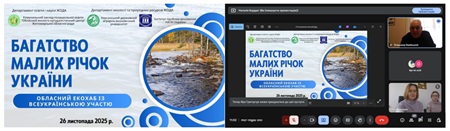 Синергія талановитої молоді, освіти, науки та громадських ініціатив для збереження та відновлення малих річок України