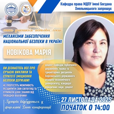 27 листопада 2025 року доцент кафедри публічного управління, права та гуманітарних дисциплін ХДАЕУ Марія Новікова провела гостьову лекцію для студентів