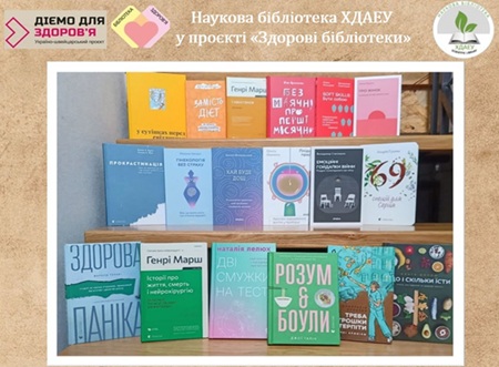 Наукова Бібліотека ХДАЕУ отримала нові книги в рамках проєкту «Здорові Бібліотеки»