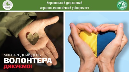 З Міжнародним Днем Волонтера
