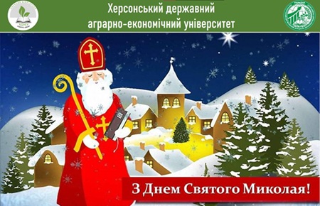 З Днем Святого Миколая!