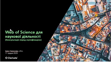 Вебінар до сертифікації WEB OF SCIENCE: огляд можливостей та практичні інструкції