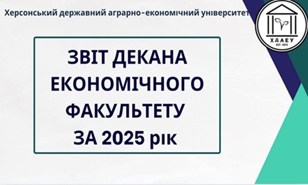 Звіт Декана Економічного факультету ХДАЕУ: підсумки, обговорення, пріоритети