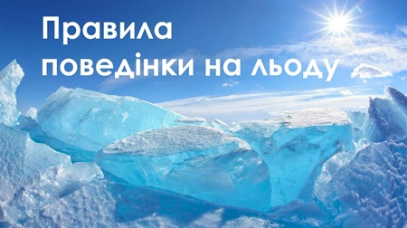 На виконання вимог листа Департаменту освіти і науки Кіровоградської ОВА довести інформацію про безпечну поведінку на льоду!