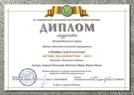Як вирощувати гречку в умовах змін клімату? – наші науковці написали одну з найкращих книг року