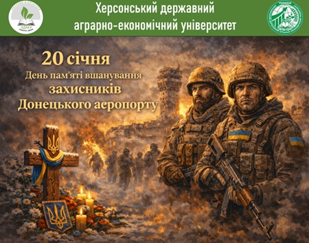День Пам’яті Оборони Донецького Аеропорту