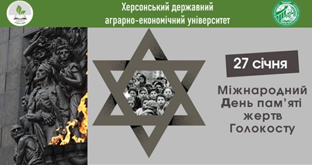 Міжнародний День Пам’яті Жертв Голокосту