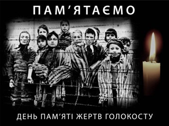 День пам’яті жертв Голокосту