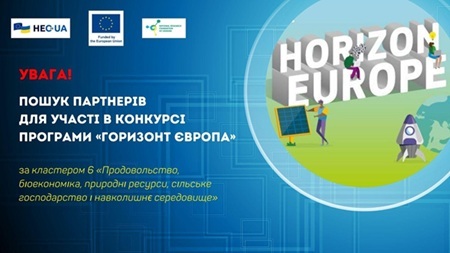 Пошук партнерів для участі в конкурсі у рамках кластера 6 Програми «Горизонт Європа»