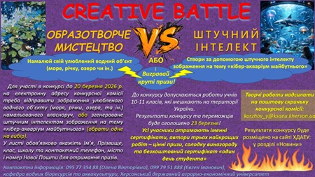 Молодіжний конкурс: CREATIVE BATTLE «Твоя творчість VS Штучний інтелект»