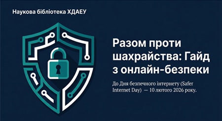 Гайд з онлайн-безпеки від Наукової Бібліотеки ХДАЕУ -разом проти шахрайства.