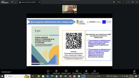 Участь дотичних ОПП, ОНП Водні біоресурси та аквакультура у вебінарі Міжнародні інституційна акредитація українських університетів за ініціативи НАЗЯВО