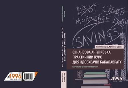 Нове видання для майбутніх фінансистів: вийшов навчальний посібник «Фінансова англійська»