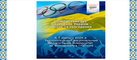 Професійне зростання викладачів кафедри ТМФКС на всеукраїнській конференції «Олімпійський рух на теренах України – минуле та сьогодення»