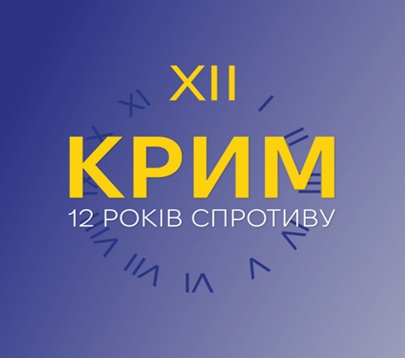 26 лютого – День Спротиву Окупації Криму