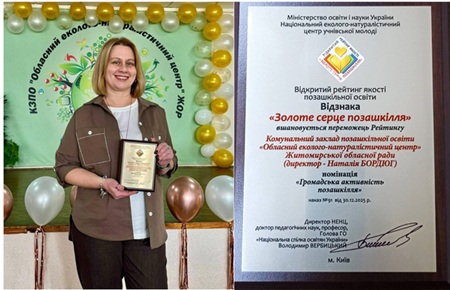 Екологія як поклик серця: «Золоте серце позашкілля»