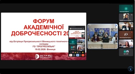 Академічна доброчесність як предмет професійного діалогу на всеукраїнському форумі