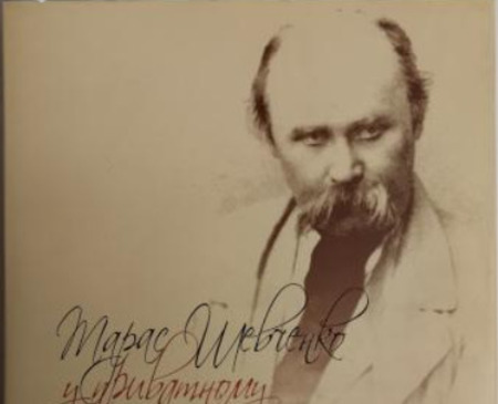 Наукова Бібліотека рекомендує: топ-5 книжок про Тараса Шевченко