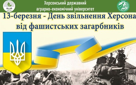 13 Берзня День Звільнення Херсона від Нацистських Загарбників