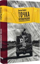 Українські добровольці: шлях честі