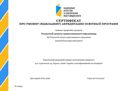 Освітня програма 183 «Технології захисту навколишнього середовища» успішно пройшла акредитацію