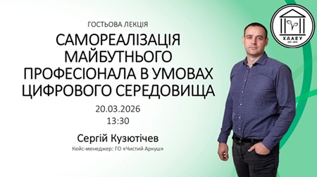 Шлях до успіху в цифрову епоху: гостьова лекція Сергія Кузютічева для студентів ХДАЕУ