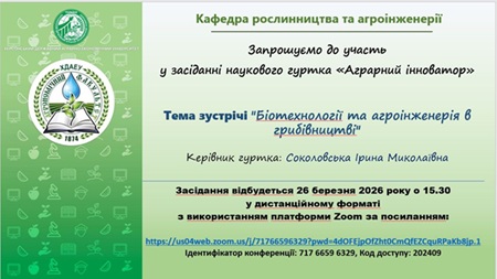 Засідання наукового гуртка «Аграрний інноватор»