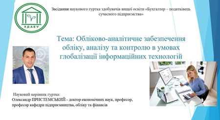 Засідання наукового гуртка «Бухгалтер – податківець сучасного підприємства»